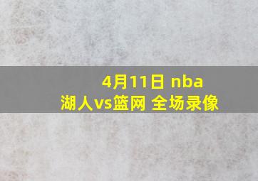 4月11日 nba 湖人vs篮网 全场录像